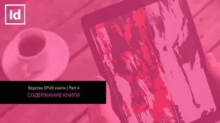 #4 СОДЕРЖАНИЕ КНИГИ В INDESIGN [ВЕРСТКА EPUB КНИГИ]