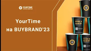 Сеть кофеен YourTime на выставке франшиз BUYBRAND'23