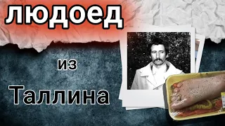 Таллинский "Ганнибал Лектер".