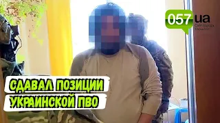 В Харькове СБУ задержала жителя Салтовки, "сдававшего" позиции украинской ПВО