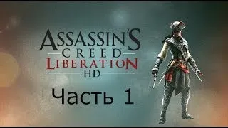 Assassin's Creed Liberation HD Прохождение на русском Часть 1 Всего лишь кошмар