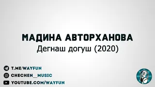 Мадина Авторханова - Дегнаш догуш (2020)