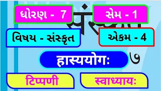 dhoran 7 sanskrit sem 1 chapter 4 swadhyay | std 7 sanskrit sem 1 chapter 4 swadhyay | ધોરણ 7 સંસ્કૃ