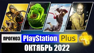 PS PLUS ОКТЯБРЬ 2022 ПРОГНОЗ бесплатных игр для PS4 и PS5 в ПС ПЛЮС ОКТЯБРЬ 2022 PS Игры месяца PS4