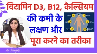 Vitamin D3 ki kami ke lakshan | vitamin b12 ki kami ke lakshan | calcium ki kami kaise dur kare