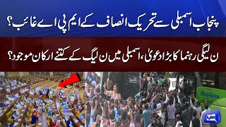 Latest number game: Punjab Assembly se PTI kay MPA's gaib | Punjab CM Election