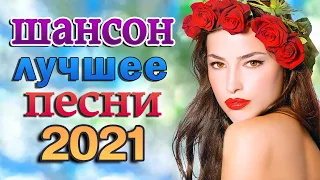 Новая Волна Шансона 2021 🌼 ВСЕ САМОЕ ЛУЧШЕЕ ОТ ЗВЕЗД ШАНСОНА 🌼 Главные хиты страны