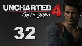 Uncharted 4: Путь вора - Глава 18: Новый Девон - прохождение игры на русском [#32] | PS4