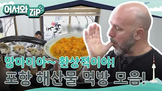 맛있어서 포하하항ꉂꉂ(ᵔᗜᵔ*) 웃음이 저절로~! 입안에서 느껴지는 바다의 맛🌊 미슐랭 셰프들의 포항 해산물 먹방 모먼트! l #어서와ZIP l #어서와한국은처음이지