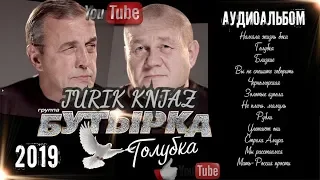 (РУССКИЙ ШАНСОН)БУТЫРКА - ГОЛУБКА (2019)