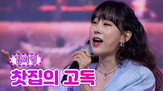 【클린버전】 김의영 - 찻집의 고독 ❤금요일은 밤이 좋아 3화❤ TV CHOSUN 211112 방송