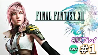 【FF13】ファイナルファンタジーXIII を実況プレイ♯1【初見プレイ / PC版】