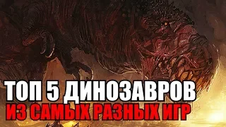 ТОП 5 ДИНОЗАВРОВ ИЗ РАЗНЫХ ИГР