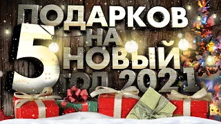 5 ПОДАРКОВ НА НОВЫЙ ГОД 2021. ЧТО ПОДАРИТЬ НА НОВЫЙ ГОД?