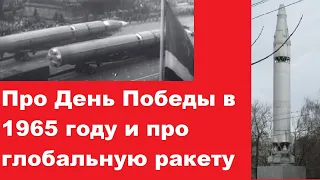 Про День Победы в 1965 году и про глобальную ракету