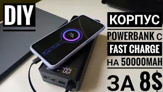 DIY Корпус повербанку під єлементи 18650 на 50 000mah з швидкою зарядкою