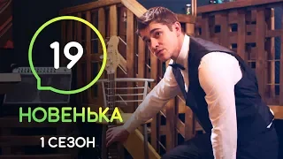 Сериал Новенькая. Серия 19 | МОЛОДЕЖНАЯ МЕЛОДРАМА 2019