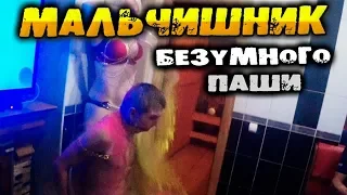 Мальчишник Безумного Паши