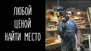 Ищу свободное пространство любой ценой