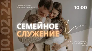 Семейное служение Церкви Адвентистов Седьмого Дня | 10.02.24 - г. Набережные Челны