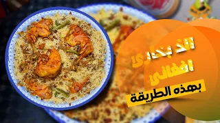 هذا هو البخاري الي يكيف الراس ويعدل المزاج Bukhari chicken