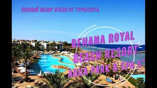 REHANA ROYAL BEACH RESORT AQUA PARK & SPA 5* - обзор отеля от турагента