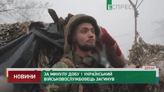 За минувшие сутки 1 украинский военнослужащий погиб