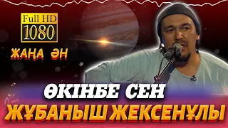 Жұбаныш Жексенұлы - Өкінбе сен