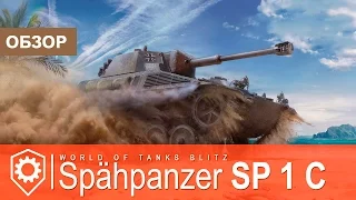 Spähpanzer SP 1 C - обзор и применение танка на Blitz FUN | WoT Blitz