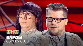 Comedy Club: Барды | Харламов, Батрутдинов @TNT_television