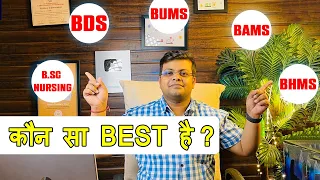 BDS BAMS BUMS BHHS B. SC Nursing - Which is Better Option ?| #bds #bams |  NEET निश्चय