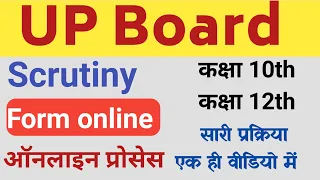 Scrutiny Form Kaise bhare ll UP board Scrutiny form 2023 ll UP board Scrutiny Ka form kaise bhare