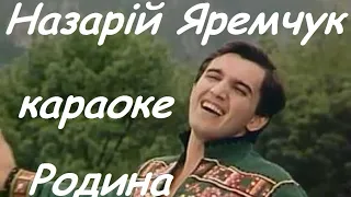 караоке 2022 Назарій Яремчук Родина караоке мінусовка Українські пісні Українська пісня мінус вокал