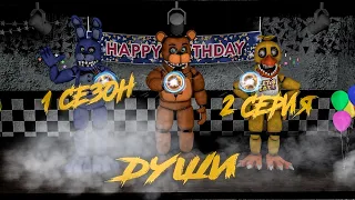 [FNAF SFM] История одной пиццерии 1 сезон 2 серия - Души [RUS]