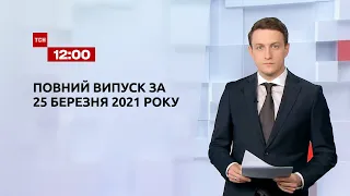 Новини України та світу | Випуск ТСН.12:00 за 25 березня 2021 року