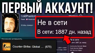 НЕ ЗАХОДИЛ на свой ПЕРВЫЙ АККАУНТ 5 ЛЕТ! КАКИЕ СКИНЫ КС ГО НА НЁМ ОСТАЛИСЬ?! ЗАБРОШЕННЫЙ АККАУНТ CS