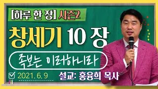 [하루 한 장2] 창세기10장_족보는 이러하니라