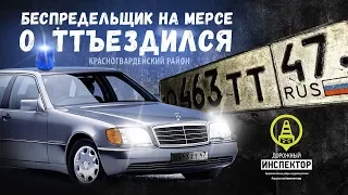 Погоня ДПС за Мерседесом (Mercedes S500) с мигалкой. Красногвардейский район СПб. Chase 2018