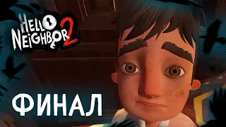 ГРУСТНЫЙ ФИНАЛ - Hello Neighbor 2 Full Game Release ENDING