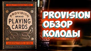 ОБЗОР КОЛОДЫ PROVISION / THEORY11 / DECK REVIEW The best secrets of card tricks are always No...