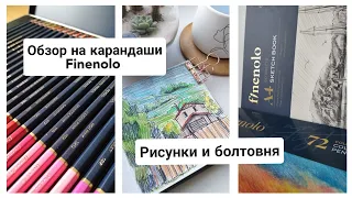 ОБЗОР на карандаши finenolo / показываю РИСУНКИ и болтаю