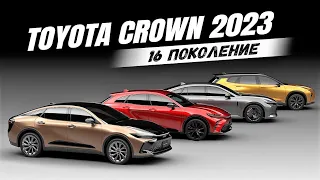 Абсолютно новая Toyota Crown (16 поколение). Изменилось все! Обзор Тойота Краун 2023 года