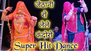 Jethani ro le le kandoro||जेठानी रो ले ले कंदोरो||Bandoli marwadi dance song||New dj song