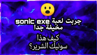 جربت لعبة sonic exe مخيفة جدا الجزء الأول