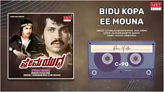 Bidu Kopa | Prema Yuddha | Prabhakar, Jayamala, Arjun Sarja | Kannada Movie Song | MRT Music