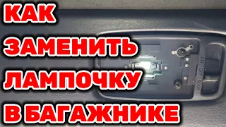 Как заменить лампочку в багажнике на Toyota Hilux Surf KZN185W 1KZ-TE