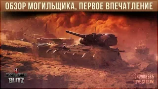 Обзор Могильщика wot blitz по первому впечатлению