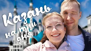 Поездка в Казань! / VLOG