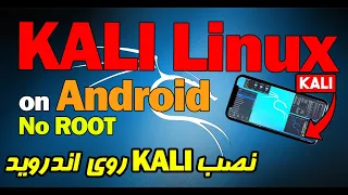 Install KALI Linux on Android (ROOTles) - نصب کالی روی اندروید بدون روت کردن