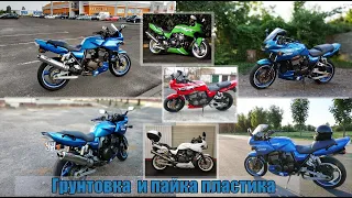 #2 Покраска мотоцикла в гараже Kawasaki ZRX1200  24ч/50$  #2 грунтовка и пайка пластика